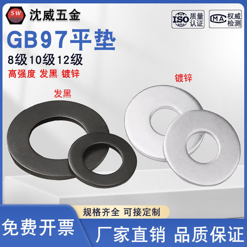GB97发黑镀锌平垫8/10级12级华司垫片垫圈介子GB97.2倒角碳钢平圈 - 封面