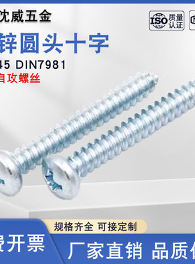 GB845-85 镀锌圆头十字槽盘头自攻螺钉DIN7981 ST2.2ST2.9--ST6.3