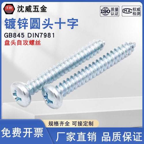 圆头盘头十字槽自攻螺钉GB845-85