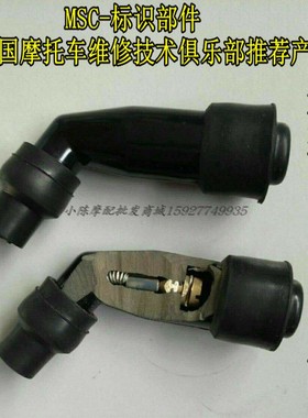 MSC标识部件电喷打火帽弯梁摩托越野车高性能电阻型高压火花塞帽
