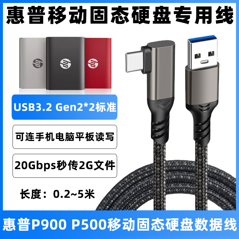 惠普P900/500移动固态硬盘数据线