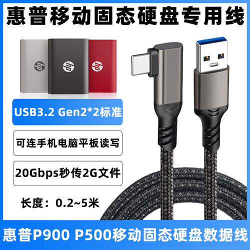 惠普P900/500移动固态硬盘数据线