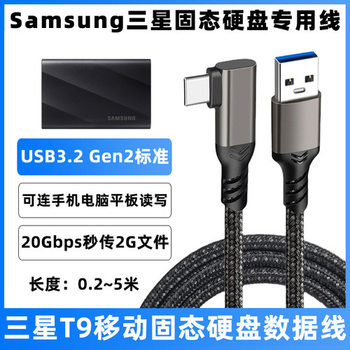 三星T9移动硬盘数据线高速传输线