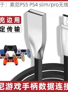 适用于Sony索尼PS5 PS4 slim/pro无线蓝牙手柄数据线高速传输线PlayStation4/5游戏机控制器连接线充电线加长