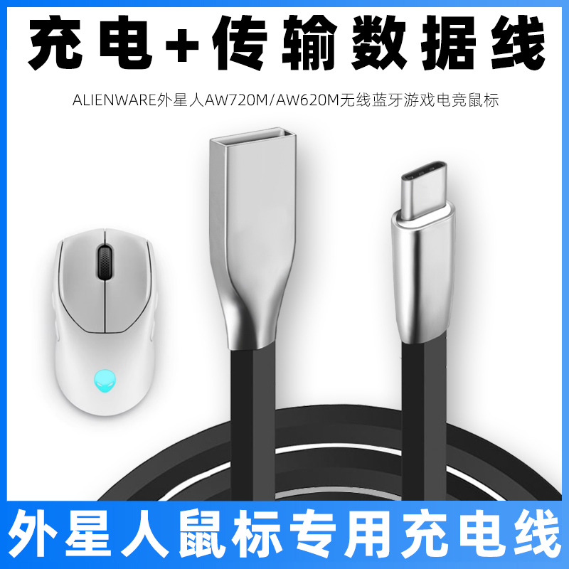 外星人鼠标充电线USB电脑数据线