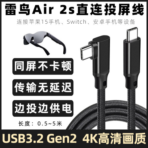 雷鸟Air2s眼镜全功能USB-C数据线