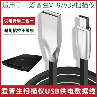 适用于EPSON爱普生V19 V39图片照片平板式扫描仪供电数据线USB转Micro-USB电脑传输连接线安卓老式接口电源线