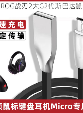 华硕鼠标键盘耳机专用充电数据线