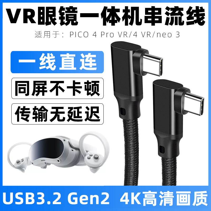 VR串流线pico4pro串流数据线