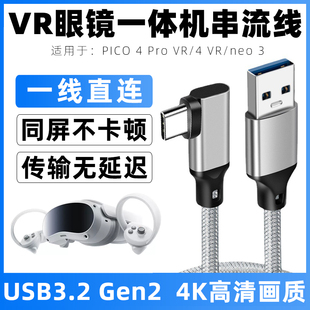 适用于pico4pro串流线pico4/neo3/4/vr串流数据线头盔眼镜一体机充电线typec弯头连接线电脑USB3.2高速传输线