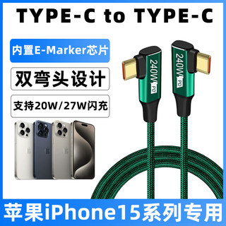 适用于苹果15promax充电线iPhone15Pro/15Plus/ProMax快充线双弯头typec数据线电源线快速充电器线绿色加长3m