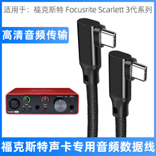 适用于福克斯特Solo3代2i2/18i8/8i6声卡数据线电脑连接线加长3米