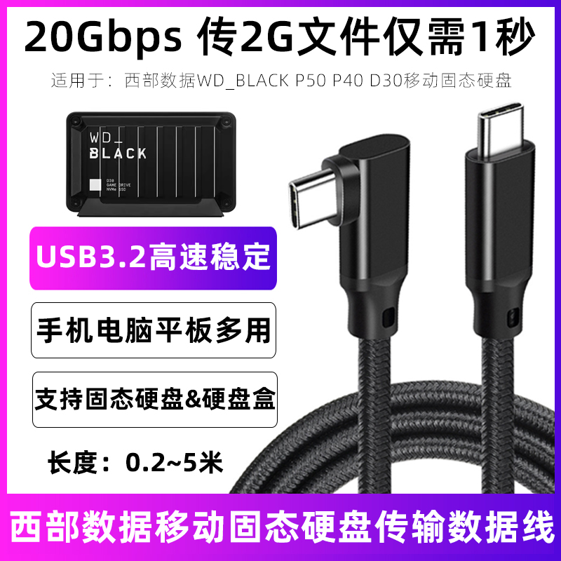 WD西部数据移动固态硬盘数据线
