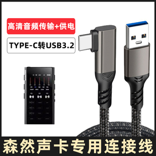 适用森然声卡音频连接线播吧6代ST60/10mini/star手机直播声卡电脑TYPE-C转USB数据线OTG转接线电源线加长5米