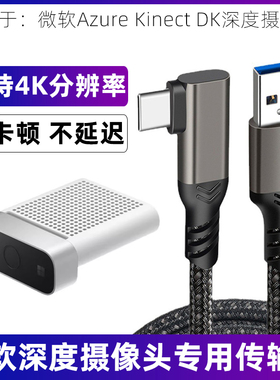 适用于Azure Kinect DK深度相机摄像头数据线USB转type-c连接线投屏专用线电脑笔记本高清4K高速传输线20Gbps