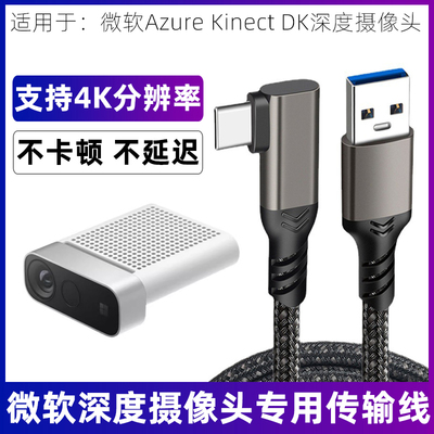 AzureKinectDK深度摄像头数据线