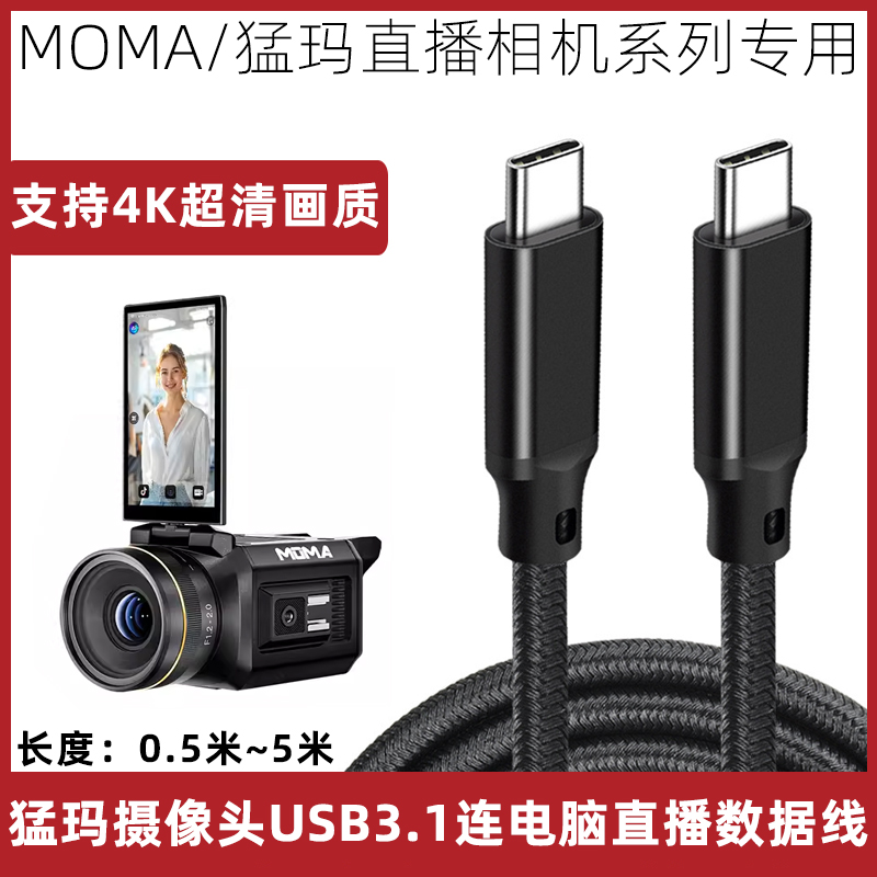 猛玛探境直播相机连接电脑数据线