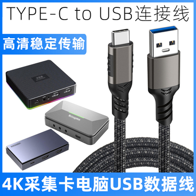 4K采集卡连电脑USB3.2投屏数据线