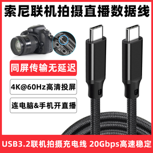 c联机拍摄线A7C A7R4 M3微单相机连接电脑USB3.2直播线高速实时传输4K高清数据线 适用于索尼Type A7M4