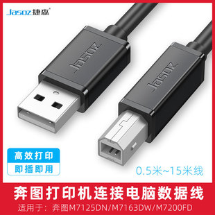适用奔图M7125DN 7200FD打印机usb数据线转接线高速打印线 7163DW