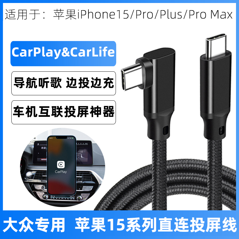 适用于大众速腾途观L高尔夫iPone15车载投屏数据线苹果15carplay连汽车传输线15promax手机充电线USB typec线