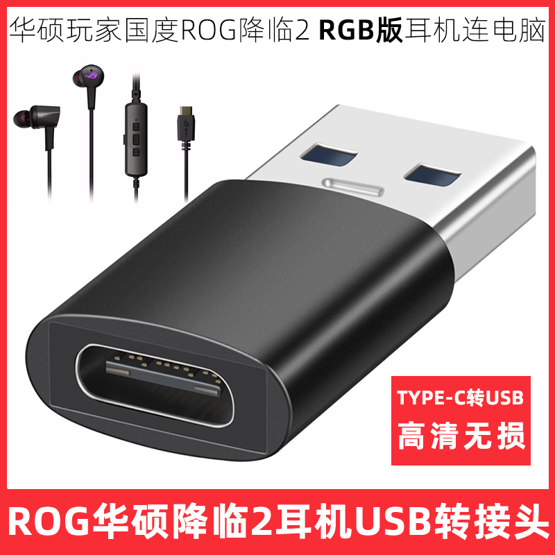 华硕ROG降临2RGB版耳机USB转接头