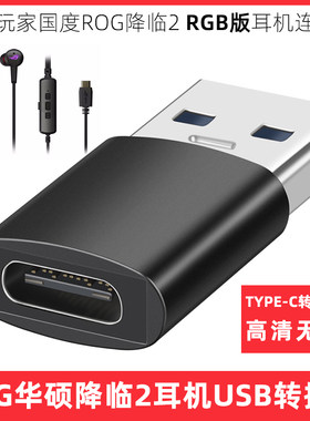 华硕ROG降临2RGB版耳机USB转接头
