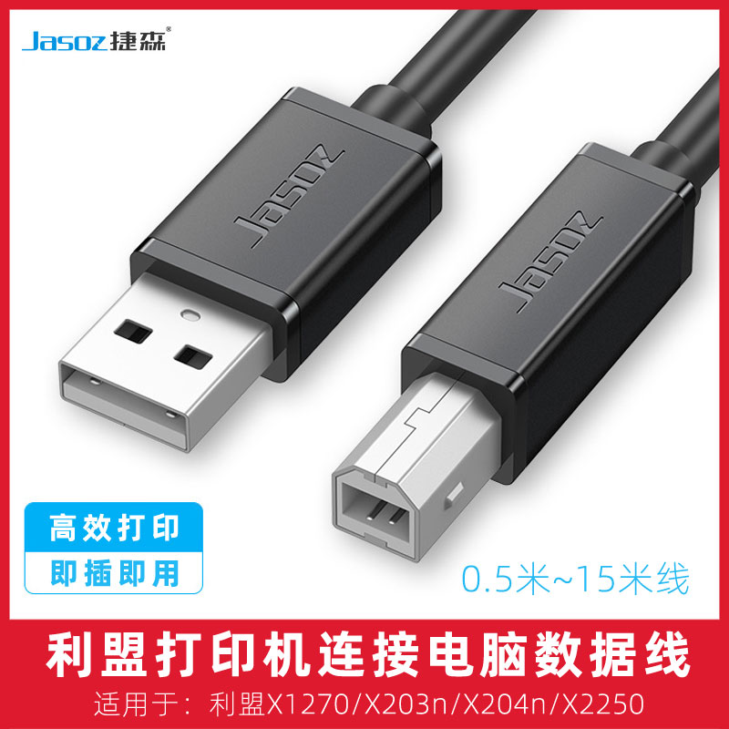 适用于利盟X1270/203n/204n/2250打印机连接电脑数据线加长打印线