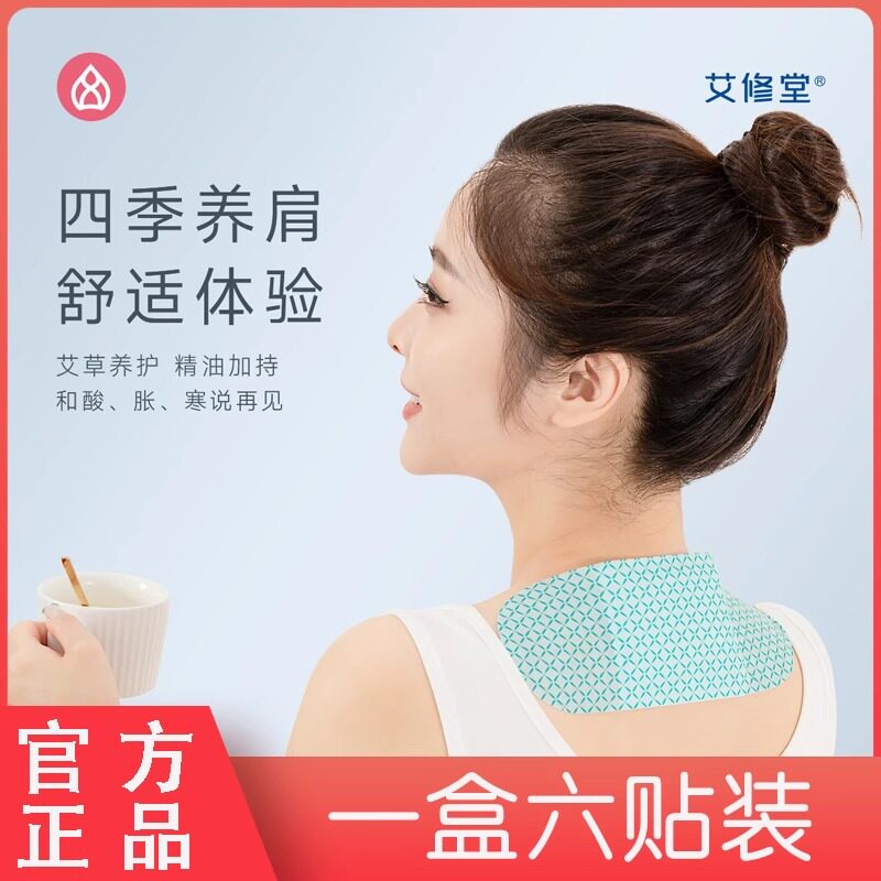 艾修堂艾草颈椎贴肩颈膏药艾灸贴