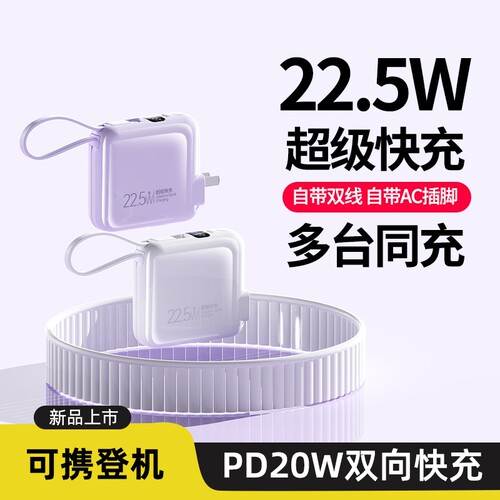 3C认证自带AC插头飞毛腿快充20000毫安自带线充电宝小巧便携通用