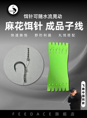 飞德麻花饵针成品子线飞德中国推荐