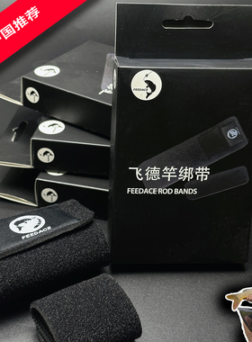 【飞德中国主推】飞德竿专用绑带 饵托袋束竿袋魔术贴绑杆带收纳