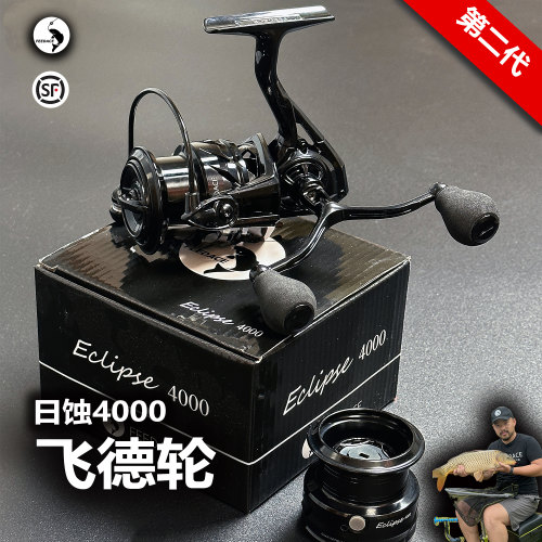 高端飞德轮Eclipse4000远投纺车