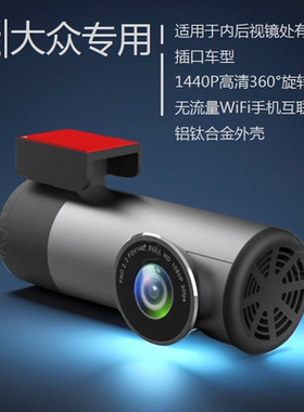 大众专用2K高清1440P行车记录仪WIFI手机互联声控USB取电旋转镜头