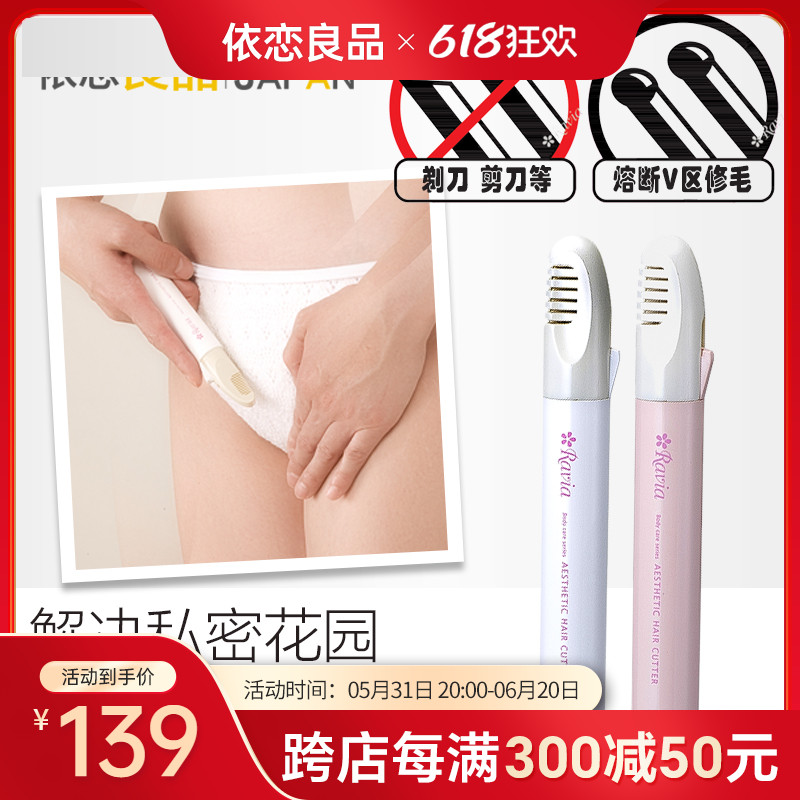日本Ravia V-line私处修剪器私密处熔断脱毛电动剃毛器比基尼线女