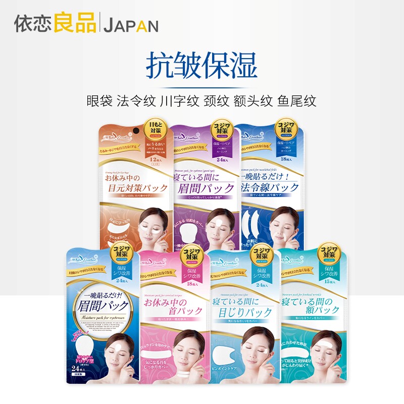 日本白羽毛眉间川字额头纹法令纹颈纹抗皱保湿淡化细纹紧致面膜贴