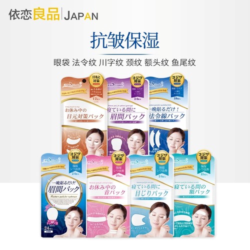 日本白羽毛眉间川字纹贴淡纹神器眼袋贴颈纹法令纹贴睡觉专用面膜 - 封面