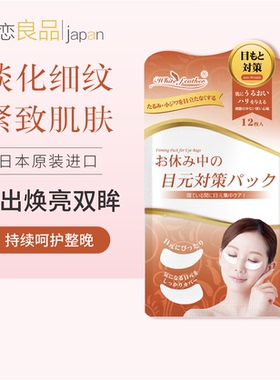 日本进口白羽毛眼袋贴淡化黑眼圈眼部浮肿抗皱紧致遮细纹神器男女