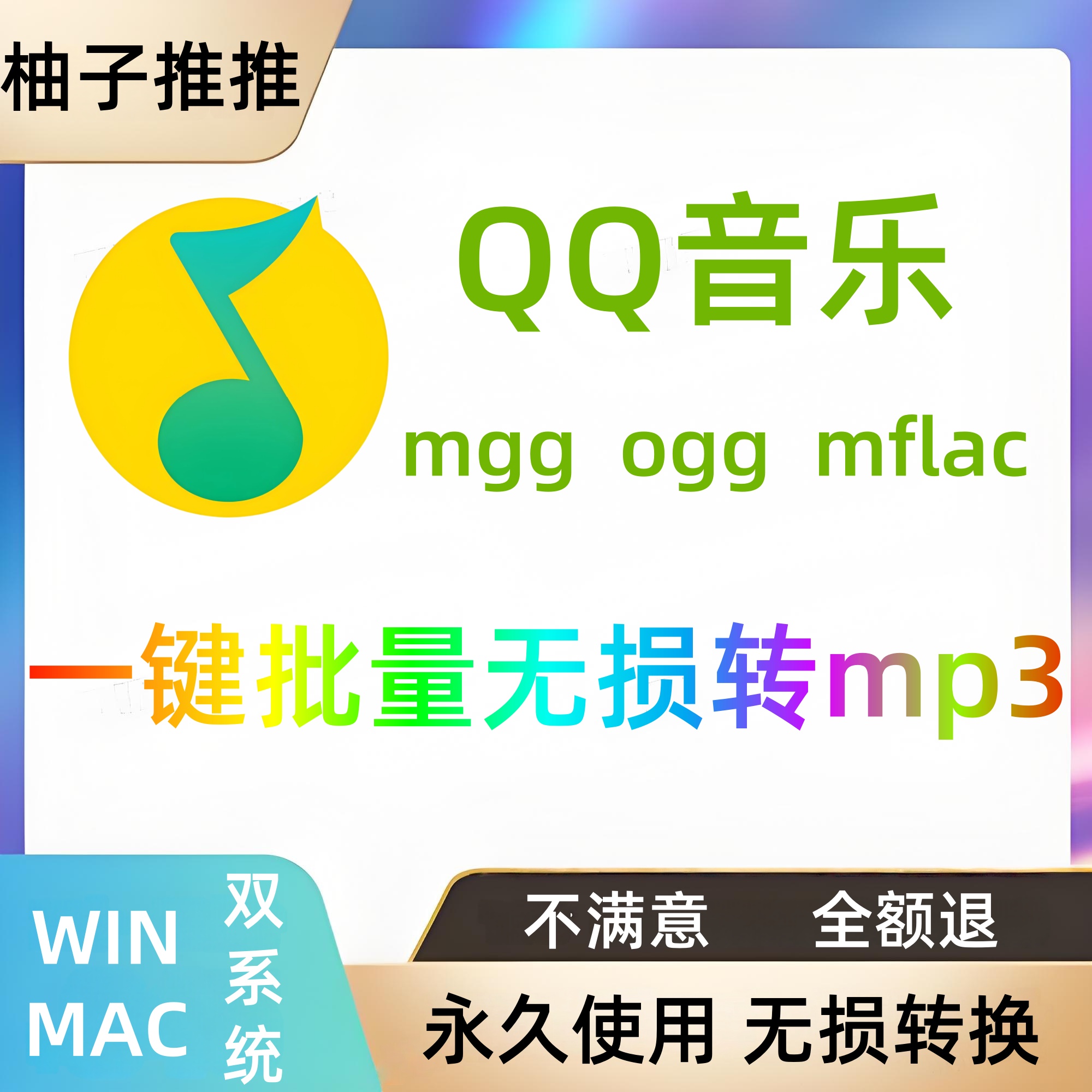 QQ音乐ogg mgg mflac flac转mp3格式音频格式转换器电脑音乐软件