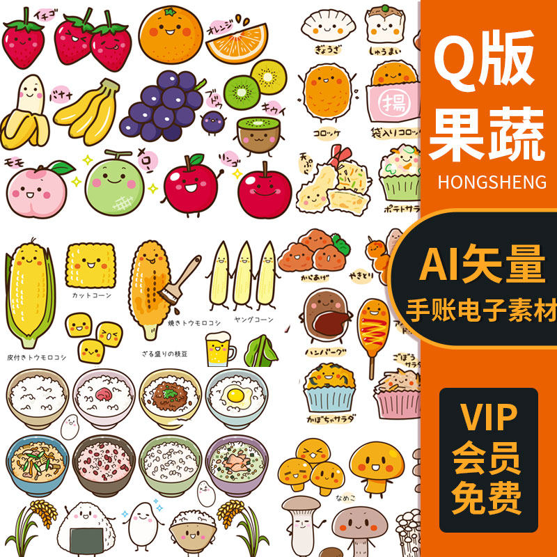 可爱手绘q版儿童卡通水果蔬菜食物图案手账素材电子版ai矢量插画