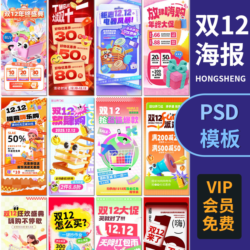 双12年终购物节年末大促电商优惠双十二PSD海报设计ps素材模板
