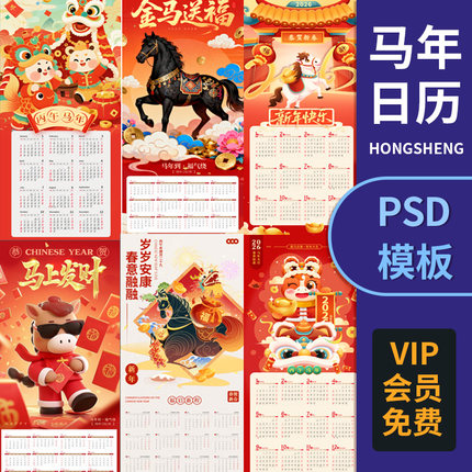 马年ps素材2026年新年挂历日历psd海报模板设计源文件