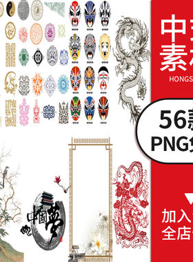 中国风中式边框元素花鸟龙脸谱祥云剪纸画太极ps设计素材png免抠