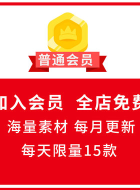 普通会员15件宝贝/每日任选ps素材psd样机ai模板procreate笔刷c4d