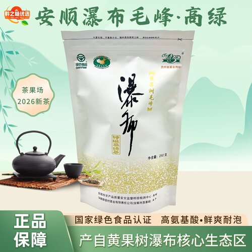安顺瀑布毛峰茶特级高绿2026新茶