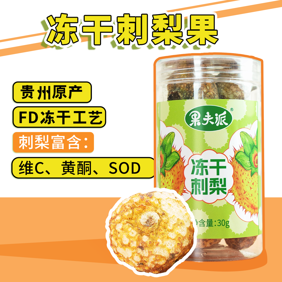果夫派冻干刺梨果干30g/盒补充VC SOD 黄酮茶饮泡水果干便携营养图片