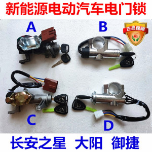 电动汽车电子门锁长安之星电动四轮车轿车电源锁方向盘钥匙锁御捷