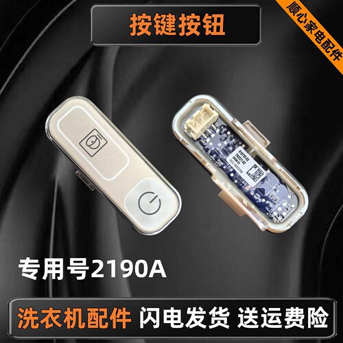 洗衣机0021800256电源按键板总成