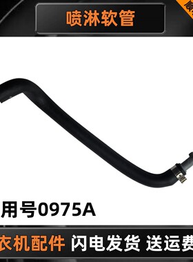 适用海尔统帅卡萨帝C8 HU12W1滚筒洗衣机喷淋软管0020300975A胶管