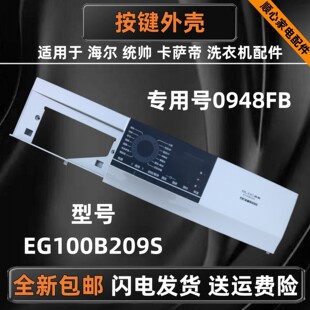 适用海尔统帅EG100B209S滚筒洗衣机主控板0020810948FB按键外壳